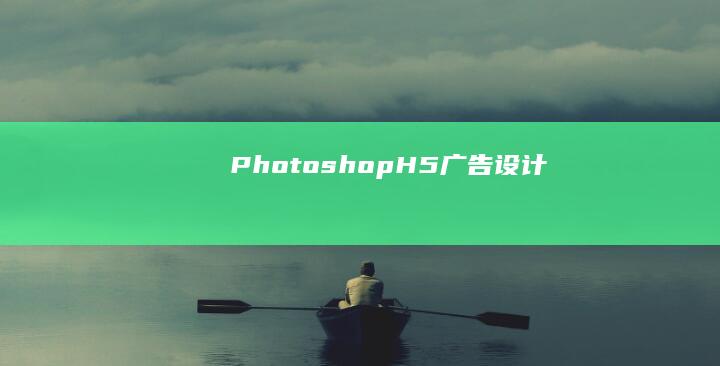 PhotoshopH5广告设计