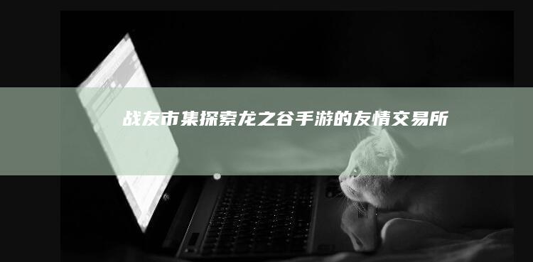 战友市集：探索《龙之谷》手游的友情交易所