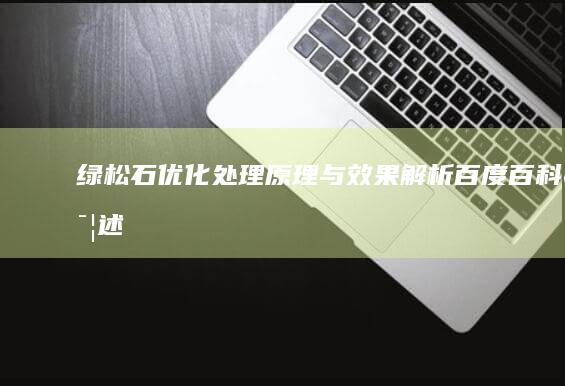 绿松石优化处理原理与效果解析：百度百科详述