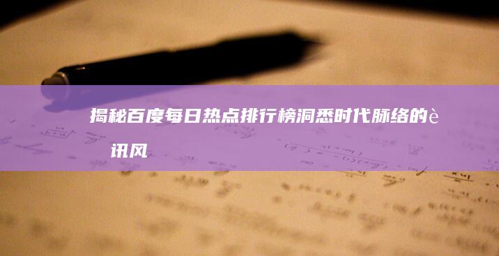 揭秘百度每日热点排行榜：洞悉时代脉络的资讯风向标